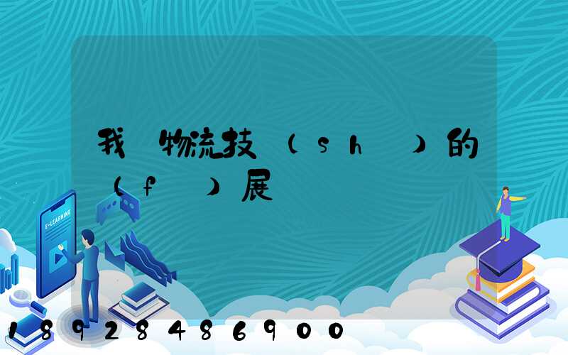 我國物流技術(shù)的發(fā)展趨勢