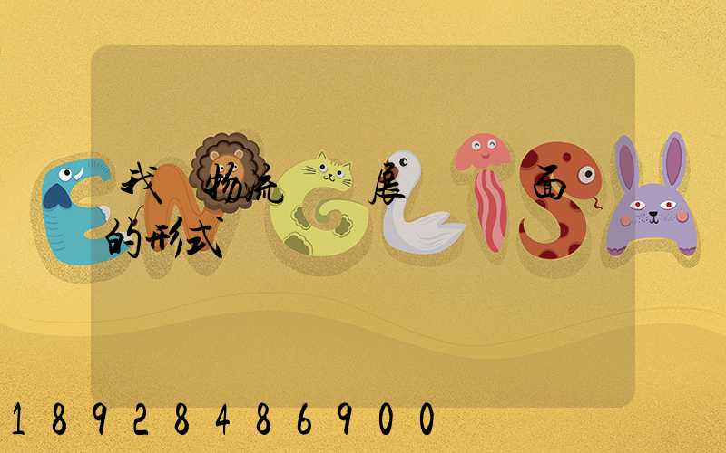 我國物流業發展現狀與面臨的形式