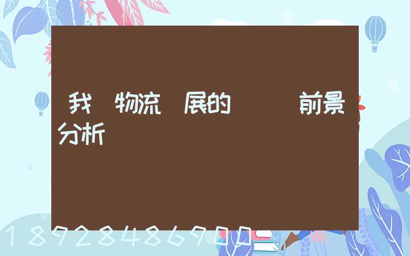 我國物流發展的現狀與前景分析