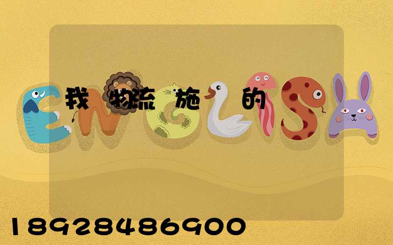 我國物流設施設備的現狀