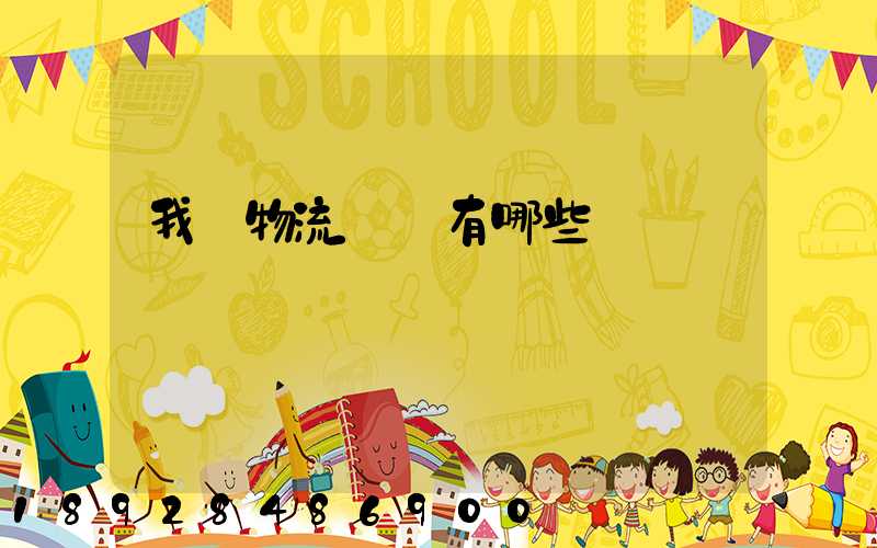 我國物流證書有哪些