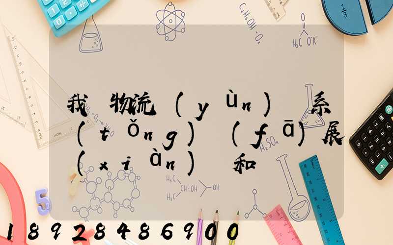 我國物流運(yùn)輸系統(tǒng)發(fā)展現(xiàn)狀和趨勢