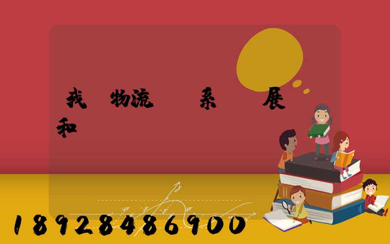 我國物流運輸系統發展現狀和趨勢