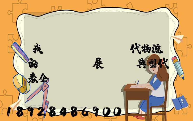 我國現(xiàn)代物流的發(fā)展趨勢及典型代表企業(yè)