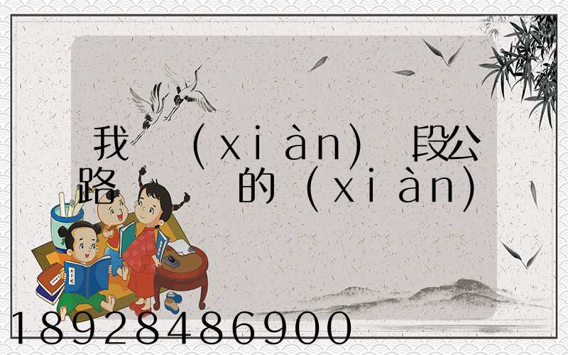 我國現(xiàn)階段公路運輸設備的現(xiàn)狀