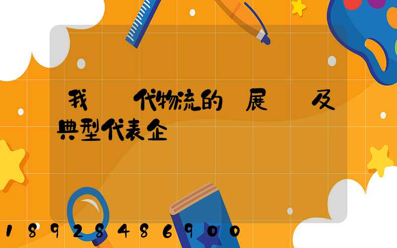 我國現代物流的發展趨勢及典型代表企業