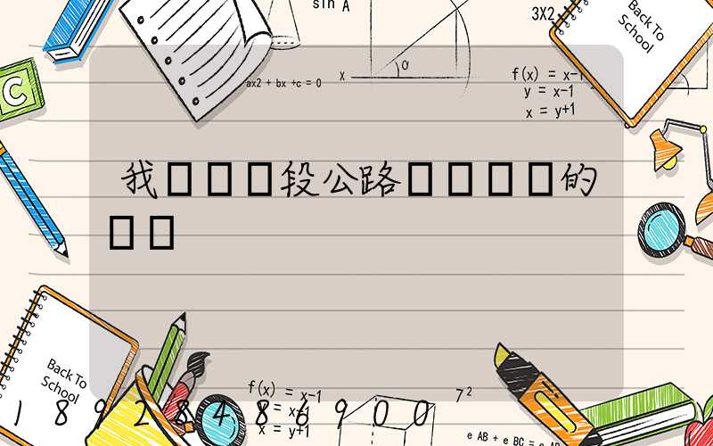 我國現階段公路運輸設備的現狀