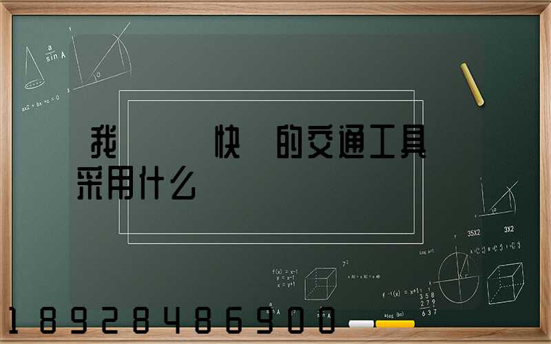 我國運輸快遞的交通工具會采用什么