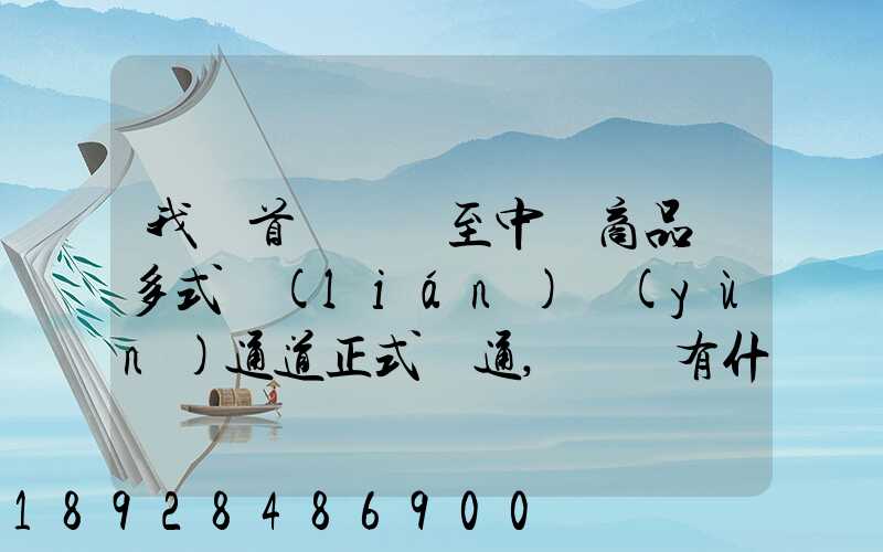 我國首條東亞至中亞商品車多式聯(lián)運(yùn)通道正式開通,將會有什么影響_百度...