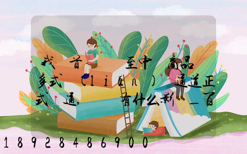 我國首條東亞至中亞商品車多式聯(lián)運通道正式開通,將會有什么影響_百度...