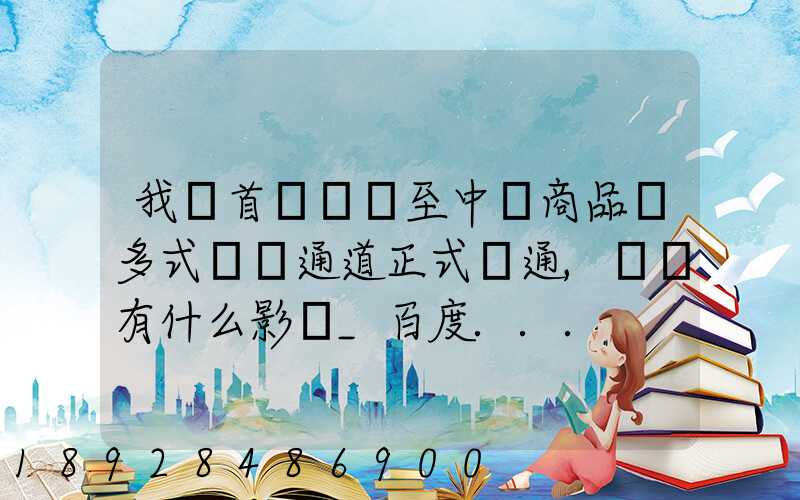 我國首條東亞至中亞商品車多式聯運通道正式開通,將會有什么影響_百度...