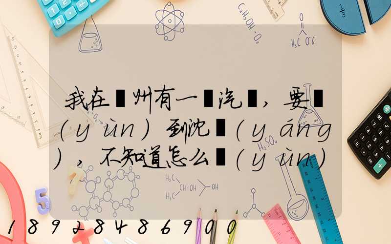 我在蘇州有一輛汽車,要運(yùn)到沈陽(yáng),不知道怎么運(yùn)