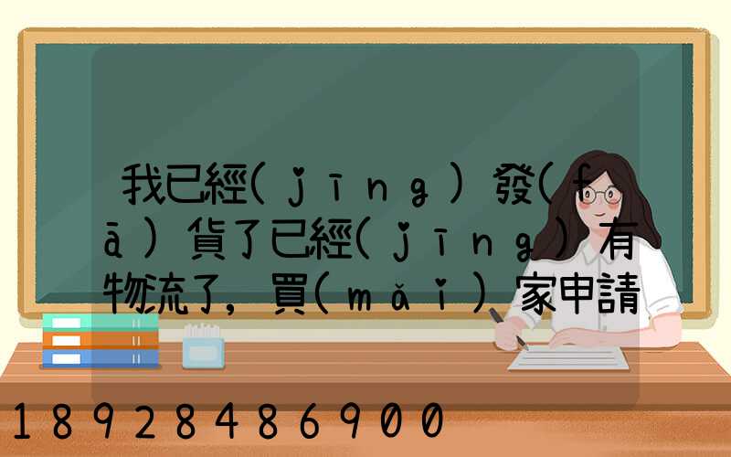 我已經(jīng)發(fā)貨了已經(jīng)有物流了,買(mǎi)家申請(qǐng)退款怎么辦
