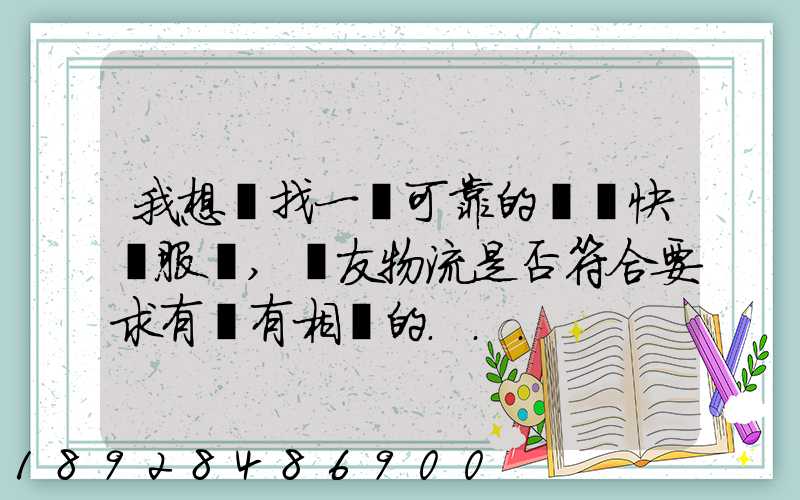 我想尋找一個可靠的國際快遞服務,順友物流是否符合要求有沒有相關的...