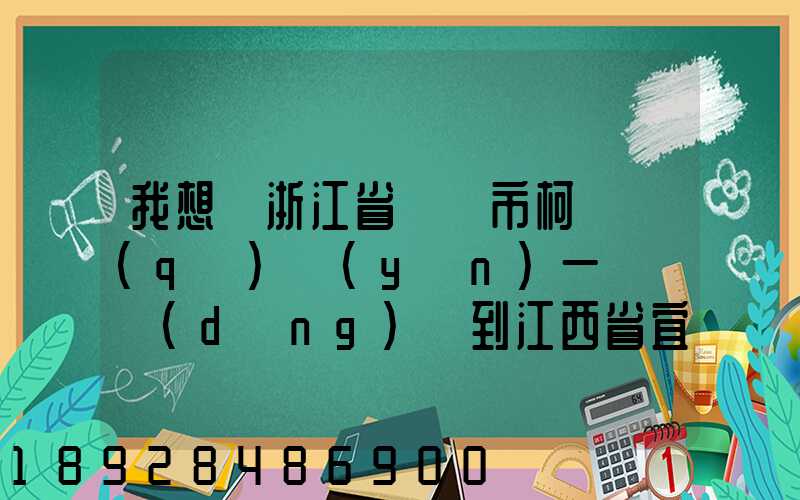 我想從浙江省紹興市柯橋區(qū)運(yùn)一輛電動(dòng)車到江西省宜春市奉新縣要怎么運(yùn)...