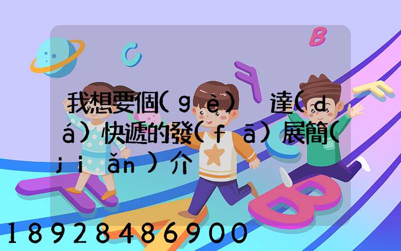 我想要個(gè)韻達(dá)快遞的發(fā)展簡(jiǎn)介