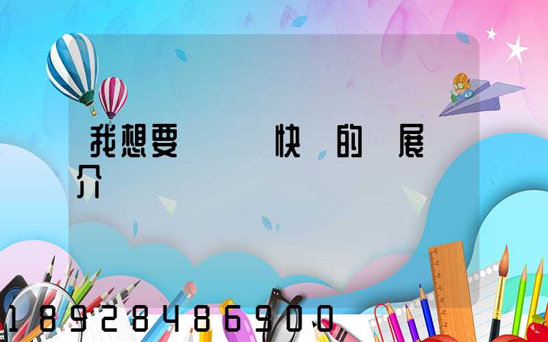 我想要個韻達快遞的發展簡介