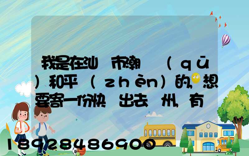 我是在汕頭市潮陽區(qū)和平鎮(zhèn)的,想要寄一份快遞出去廣州,有沒有什么快遞好...