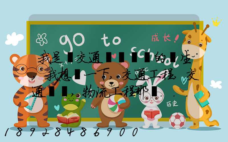 我是學交通運輸專業的學生,我想問一下,交通工程,交通運輸,物流工程那個...