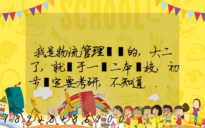 我是物流管理專業的,大二了,就讀于一個二本學校,初步決定要考研,不知道...