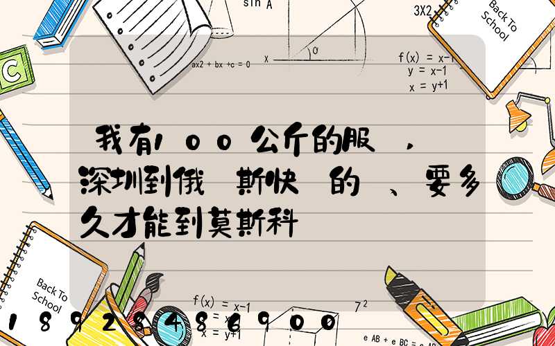 我有100公斤的服裝,發深圳到俄羅斯快遞的話、要多久才能到莫斯科