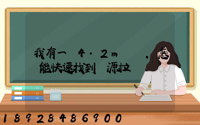 我有一個4.2m貨車,怎樣能快速找到貨源拉