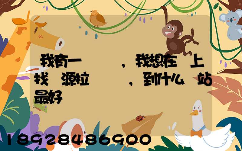 我有一輛貨車,我想在網上找貨源拉貨運輸,到什么網站最好