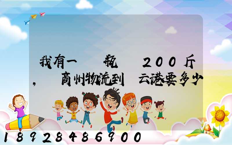 我有一輛電瓶車約200斤,從商州物流到連云港要多少錢