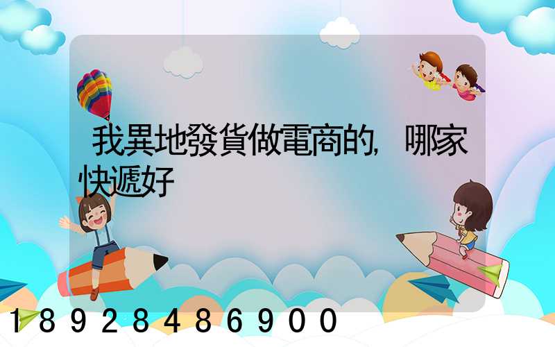 我異地發貨做電商的,哪家快遞好