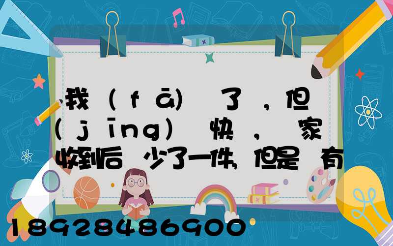 我發(fā)齊了貨,但經(jīng)過快遞,買家簽收到后說少了一件,但是沒有送快遞人員的...