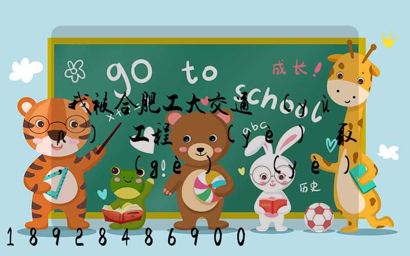 我被合肥工大交通運(yùn)輸工程專業(yè)錄取,這個(gè)專業(yè)咋樣就業(yè)前景好不適合...