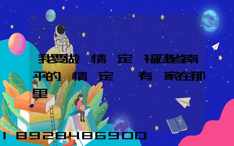 我要做傷情鑒定,福建省南平的傷情鑒定機構有幾家在那里