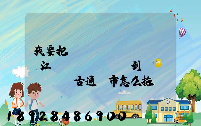 我要把電動(dòng)車從江蘇無(wú)錫到內(nèi)蒙古通遼市怎么拖運(yùn)回去多少錢。