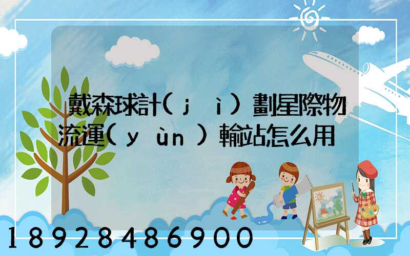 戴森球計(jì)劃星際物流運(yùn)輸站怎么用