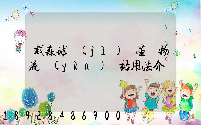 戴森球計(jì)劃星際物流運(yùn)輸站用法介紹