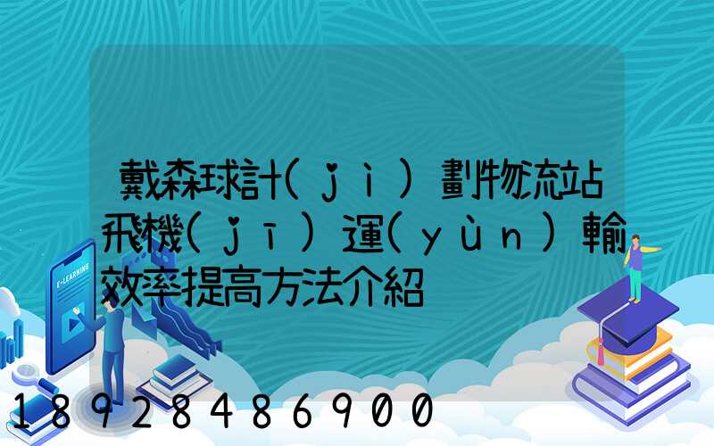 戴森球計(jì)劃物流站飛機(jī)運(yùn)輸效率提高方法介紹