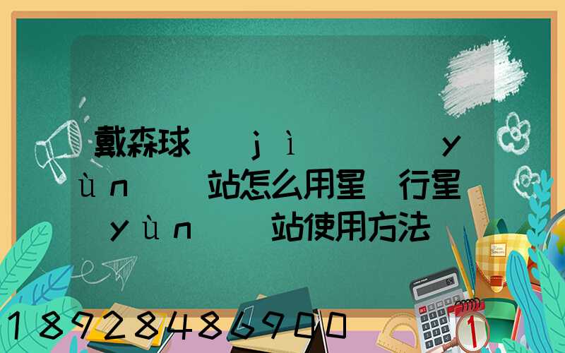 戴森球計(jì)劃運(yùn)輸站怎么用星際行星運(yùn)輸站使用方法