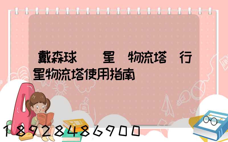 戴森球計劃星際物流塔與行星物流塔使用指南