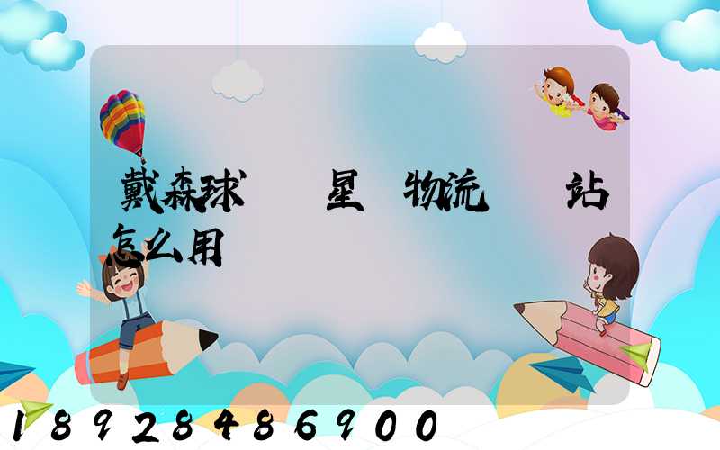 戴森球計劃星際物流運輸站怎么用