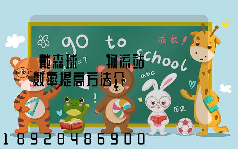 戴森球計劃物流站飛機運輸效率提高方法介紹