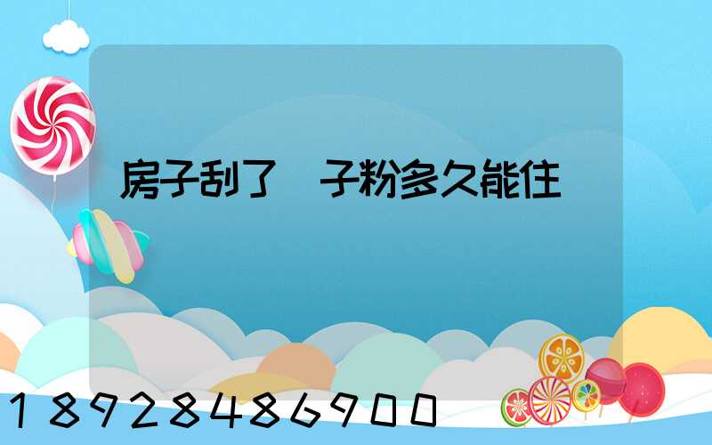 房子刮了膩子粉多久能住