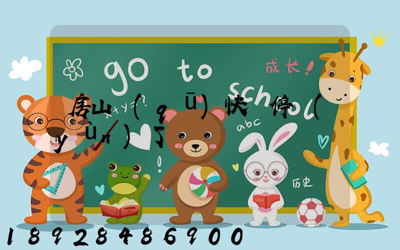 房山區(qū)快遞停運(yùn)了嗎