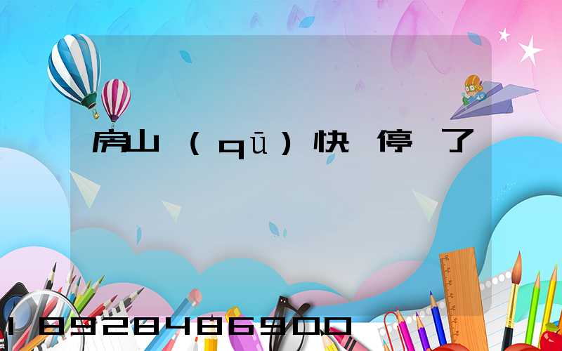 房山區(qū)快遞停運了嗎