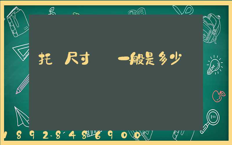 托盤尺寸標準一般是多少