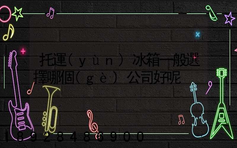 托運(yùn)冰箱一般選擇哪個(gè)公司好呢