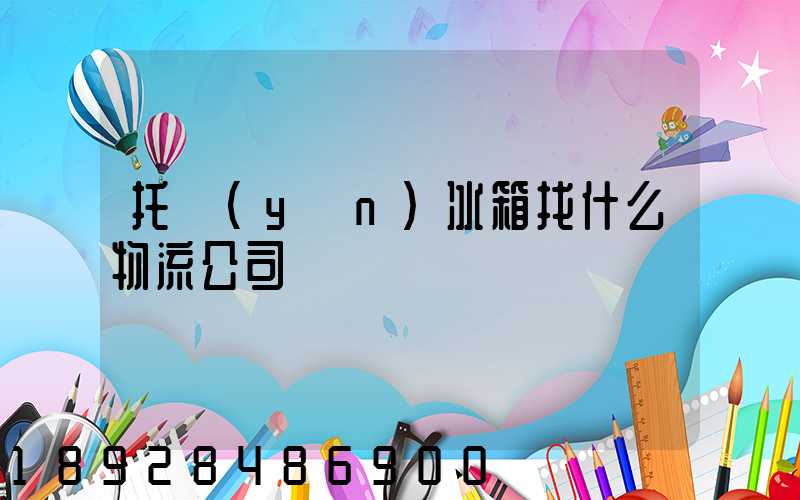 托運(yùn)冰箱找什么物流公司