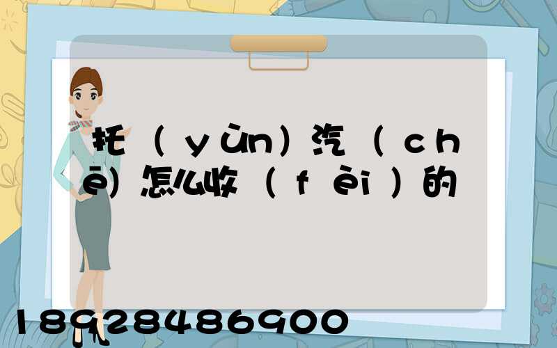 托運(yùn)汽車(chē)怎么收費(fèi)的