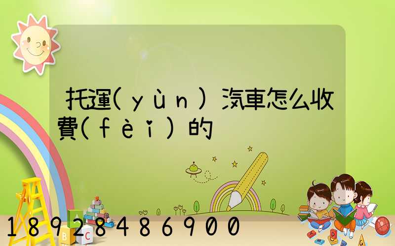 托運(yùn)汽車怎么收費(fèi)的