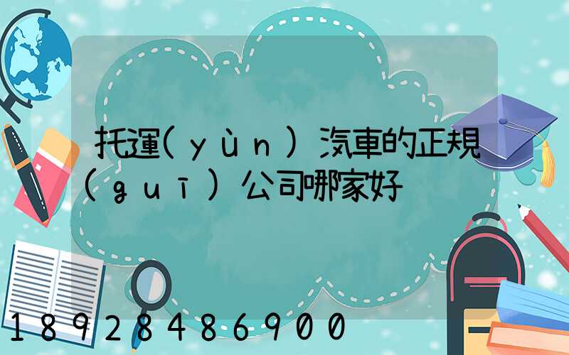 托運(yùn)汽車的正規(guī)公司哪家好