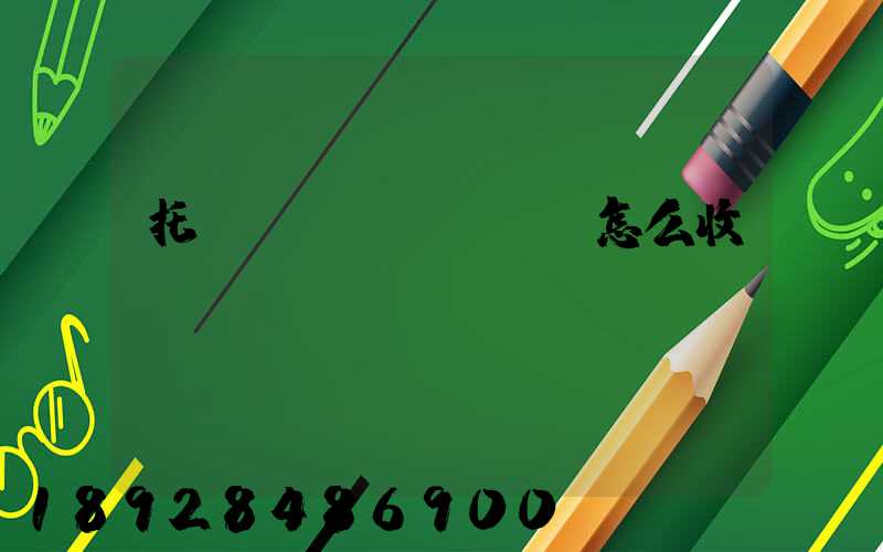 托運(yùn)車輛怎么收費(fèi)